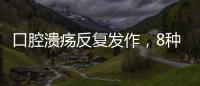 口腔潰瘍反復(fù)發(fā)作，8種方式可幫助緩解，不只補(bǔ)充維生素那么簡(jiǎn)單