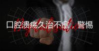 口腔潰瘍久治不愈，警惕癌癥的前兆？日常生活中，又該如何緩解？