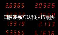 口腔潰瘍方法和技巧最快方法和技巧