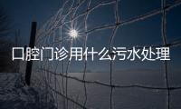 口腔門診用什么污水處理設備