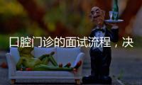 口腔門診的面試流程，決定人才錄用率，要進行科學設計