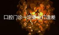 口腔門診一定要會打造差異化服務！