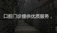 口腔門診提供優質服務，留住客戶不難，傲慢帶不來業績