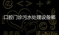 口腔門診污水處理設備哪里買