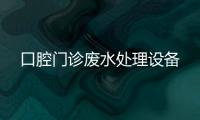 口腔門診廢水處理設備