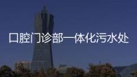 口腔門診部一體化污水處理設(shè)備