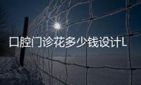 口腔門(mén)診花多少錢(qián)設(shè)計(jì)LOGO才合理？