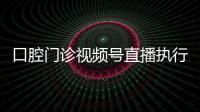 口腔門診視頻號(hào)直播執(zhí)行方案首次全公開
