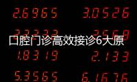 口腔門診高效接診6大原則，幫你輕松轉化大客戶!
