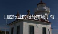 口腔行業的服務市場，有三個細分原則，對經營至關重要