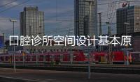 口腔診所空間設計基本原則與功能設計