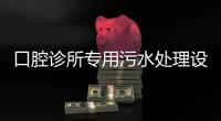 口腔診所專用污水處理設(shè)備