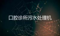 口腔診所污水處理機