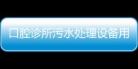 口腔診所污水處理設備用哪種