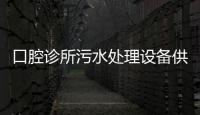 口腔診所污水處理設備供應