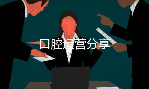 口腔運營分享