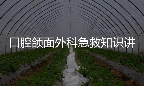 口腔頜面外科急救知識講座第二期成功舉行