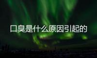 口臭是什么原因引起的