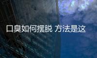口臭如何擺脫 方法是這樣