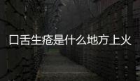 口舌生瘡是什么地方上火（口舌生瘡是哪里上火）