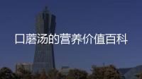 口蘑湯的營養價值百科