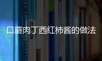 口蘑肉丁西紅柿醬的做法和食材用料及健康功效