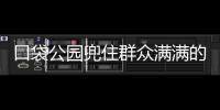口袋公園兜住群眾滿滿的幸福感