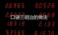 口袋三明治的做法
