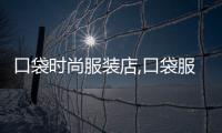 口袋時(shí)尚服裝店,口袋服裝店下載