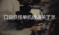 口袋妖怪單機(jī)版通關(guān)了怎么更新