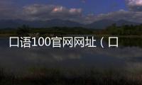 口語100官網網址（口語100網站登錄官網）