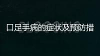 口足手病的癥狀及預防措施,口足手病治療方法詳解