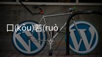 口(kǒu)若(ruò)懸(xuán)河(hé)網友會怎么評論?