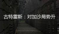 古特雷斯：對加沙局勢升級感到震驚 呼吁立即實現人道主義?；?/></div></a><var dir=