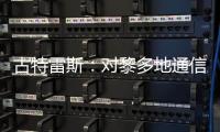 古特雷斯：對黎多地通信設備爆炸表示震驚