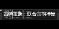 古特雷斯：聯合國期待黑海糧食協議恢復