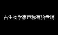 古生物學(xué)家聲稱有胎盤哺乳動(dòng)物在白堊紀(jì)末期滅絕中幸存下來(lái)