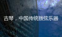 古琴，中國傳統撥弦樂器