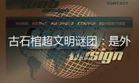 古石棺超文明謎團：是外星文明還是一場騙局