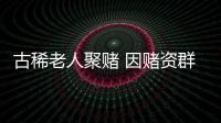 古稀老人聚賭 因賭資群毆