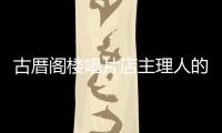 古厝閣樓唱片店主理人的寂寞堅守