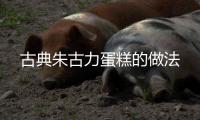 古典朱古力蛋糕的做法
