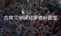 古典文學研究學者葉嘉瑩逝世，享年100歲