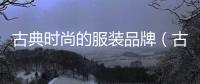 古典時(shí)尚的服裝品牌（古典服裝款式圖）