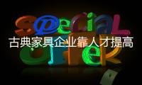古典家具企業靠人才提高業績