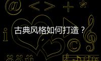 古典風格如何打造？