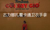 古力娜扎著卡通衛衣手拿甜筒可愛 皮膚白皙少女感滿滿