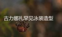 古力娜扎罕見泳裝造型 美背造型亮相游艇