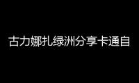 古力娜扎綠洲分享卡通自畫像 素顏出鏡皮膚細膩嫩出水