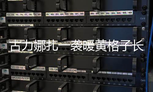 古力娜扎一襲暖黃格子長裙拍大片 田園小清新氣質絕人